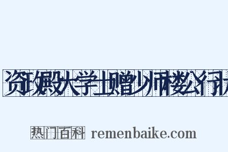 资政殿大学士赠少师楼公行状是什么意思的图片